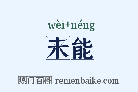 未能是什么意思的图片